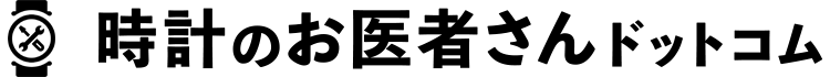 時計のお医者さんドットコム